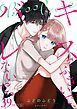 『キスでふさいで、バレないで。』の表紙