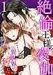 『絶倫王様の夜伽～異世界で王族たちに淫らに調教されてイク』の表紙