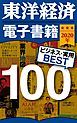 『東洋経済 電子書籍ベスト100 2020年版』の表紙