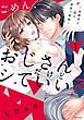 『ごめん、おじさんだけどシていい？ ～保護者な彼は溺愛で絶倫～』の表紙
