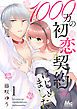 『1000万の初恋契約はじめました』の表紙