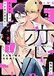 『恋をするにはLv.が足りません!【単話版】』の表紙