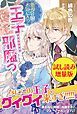 『悪役令嬢のお気に入り 王子……邪魔っ〈試し読み増量版〉』の表紙