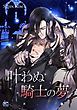 『叶わぬ騎士の夢』の表紙