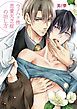 『ウノハナ性恋愛欠乏症の治し方【電子限定特典付】』の表紙