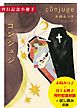 『木崎みつ子『コンジュジ』刊行記念小冊子(試し読み付)』の表紙
