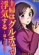 『主婦はグルチャで浮気する 〜囁きの告白〜』の表紙
