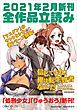 『GA文庫＆GAノベル2021年2月の新刊 全作品立読み（合本版）』の表紙