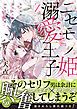 『ニセモノ姫と溺愛王子～氷の仮面に隠された10年目の渇愛～【描き下ろし番外編つき】』の表紙