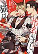 『崖っぷち猫は指名がほしい【単話版】』の表紙