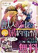 『獣人隊長の(仮)婚約事情』の表紙