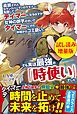 『追放されたSランクパーティのサモナー。転職してテイマーになるはずが女神の誤字のせいでタイマーにされ、仲間からゴミ扱い。でも実は最強の「時使い」でした〈試し読み増量版〉』の表紙
