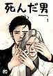 『死んだ男』の表紙