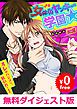 『【無料ダイジェスト版】女体化ヤンキー学園☆オレのハジメテ、狙われてます。』の表紙