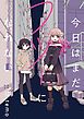 『今日はまだフツーになれない 連載版』の表紙