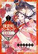 『妾の後宮妃ランキングは133番目のようです』の表紙