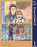 『【単話売】トライ＆アイラブユー』の表紙