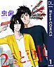 『【単話売】2と車』の表紙
