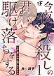 『今夜人殺しの君と駆け落ちをする』の表紙