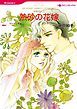 『熱砂の花嫁〈非情な恋人 I〉【分冊】』の表紙