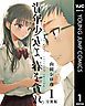 『青年少女よ、春を貪れ。 デジタル限定週刊配信版』の表紙