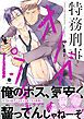 『特務刑事オメガパンチ（合本版）』の表紙