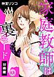 『家庭教師は裏モード【分冊版】』の表紙