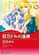 『百万ドルの逢瀬〈さまよえる王冠 II〉【分冊】』の表紙