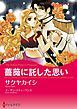 『薔薇に託した思い【分冊】』の表紙