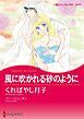 『風に吹かれる砂のように〈【スピンオフ】双子のシーク〉【分冊】』の表紙