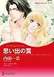 『思い出の罠【分冊】』の表紙