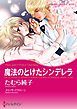 『魔法のとけたシンデレラ【分冊】』の表紙