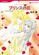 『プリンスの罠〈【スピンオフ】華麗なるバルフォア家〉【分冊】』の表紙