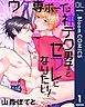 『【単話売】ウケ専ボーイは神テク男子とセフレになりたい!』の表紙