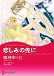 『悲しみの先に【分冊】』の表紙