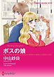 『ボスの娘【分冊】』の表紙