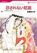 『許されない結婚【分冊】』の表紙
