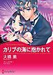 『カリブの海に抱かれて【分冊】』の表紙
