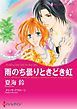『雨のち曇りときどき虹〈【スピンオフ】ラスベガスの誘惑〉【分冊】』の表紙