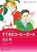 『すてきなコーヒーガール〈パーソナル・タッチ! Ⅰ〉【分冊】』の表紙