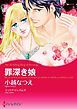 『罪深き娘【分冊】』の表紙