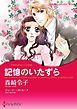 『記憶のいたずら【分冊】』の表紙