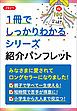 『【無料】1冊でしっかりわかるシリーズ 紹介パンフレット』の表紙