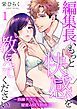 『編集長、もっと快感を教えてください~熟練テクで秘密のSEX指南~』の表紙