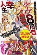 『ループ8周目は幸せな人生を ~7周分の経験値と第三王女の『鑑定』で覚醒した俺は、相棒のベヒーモスとともに無双する~〈試し読み増量版〉』の表紙