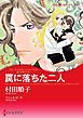 『罠に落ちた二人〈恋する男たち ＩＩＩ〉【分冊】』の表紙