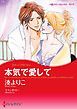 『本気で愛して【分冊】』の表紙