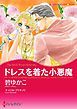 『ドレスを着た小悪魔【分冊】』の表紙