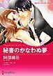 『秘書のかなわぬ夢【分冊】』の表紙
