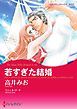 『若すぎた結婚【分冊】』の表紙